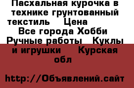 Пасхальная курочка в технике грунтованный текстиль. › Цена ­ 1 000 - Все города Хобби. Ручные работы » Куклы и игрушки   . Курская обл.